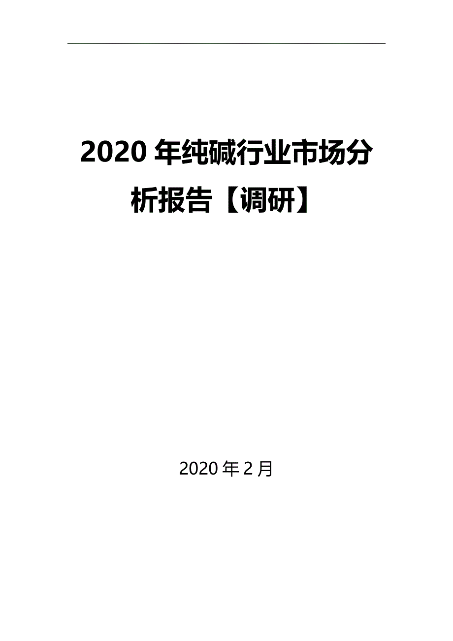 2020年纯碱行业市场分析报告【调研】_第1页