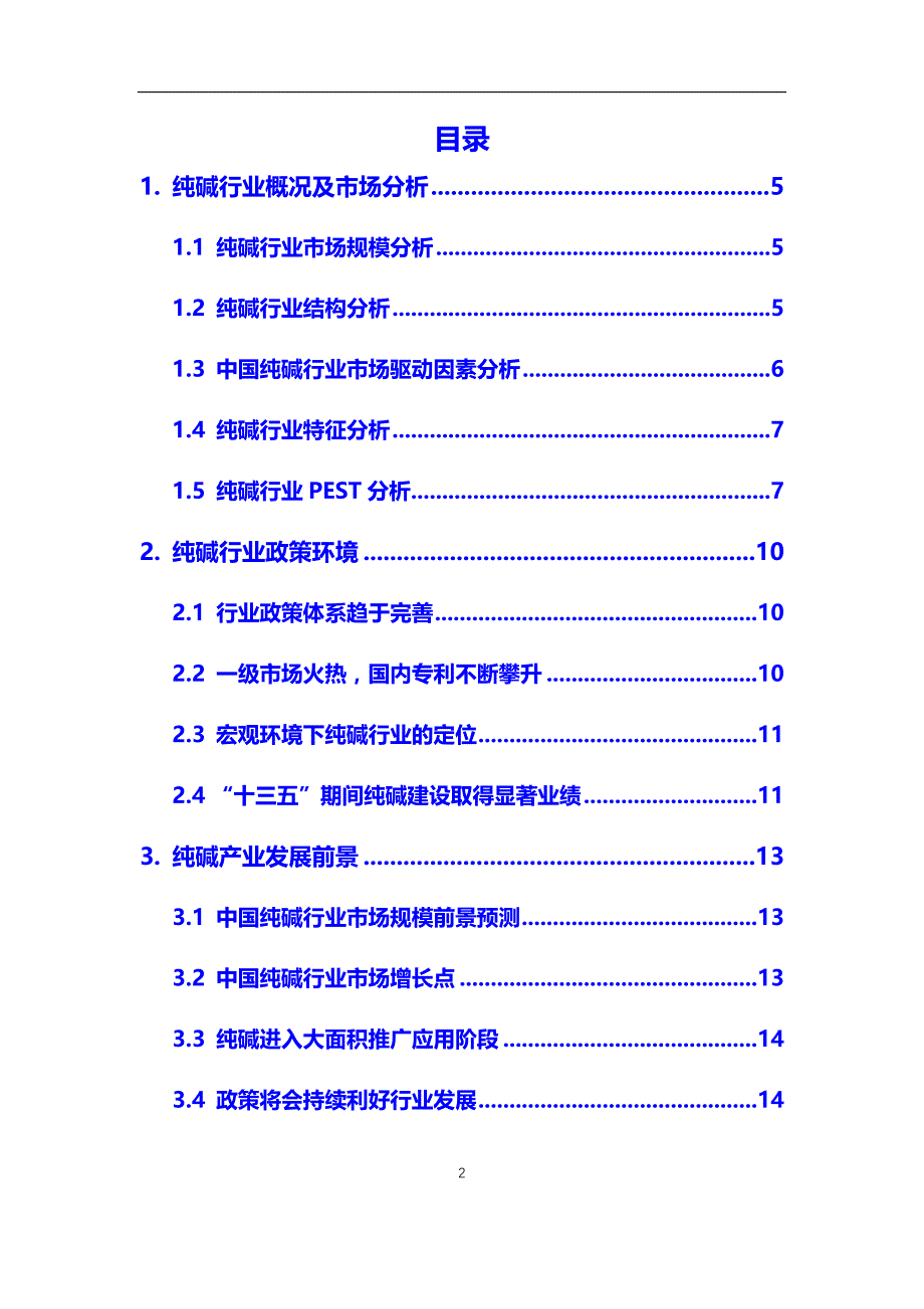 2020年纯碱行业市场分析报告【调研】_第2页