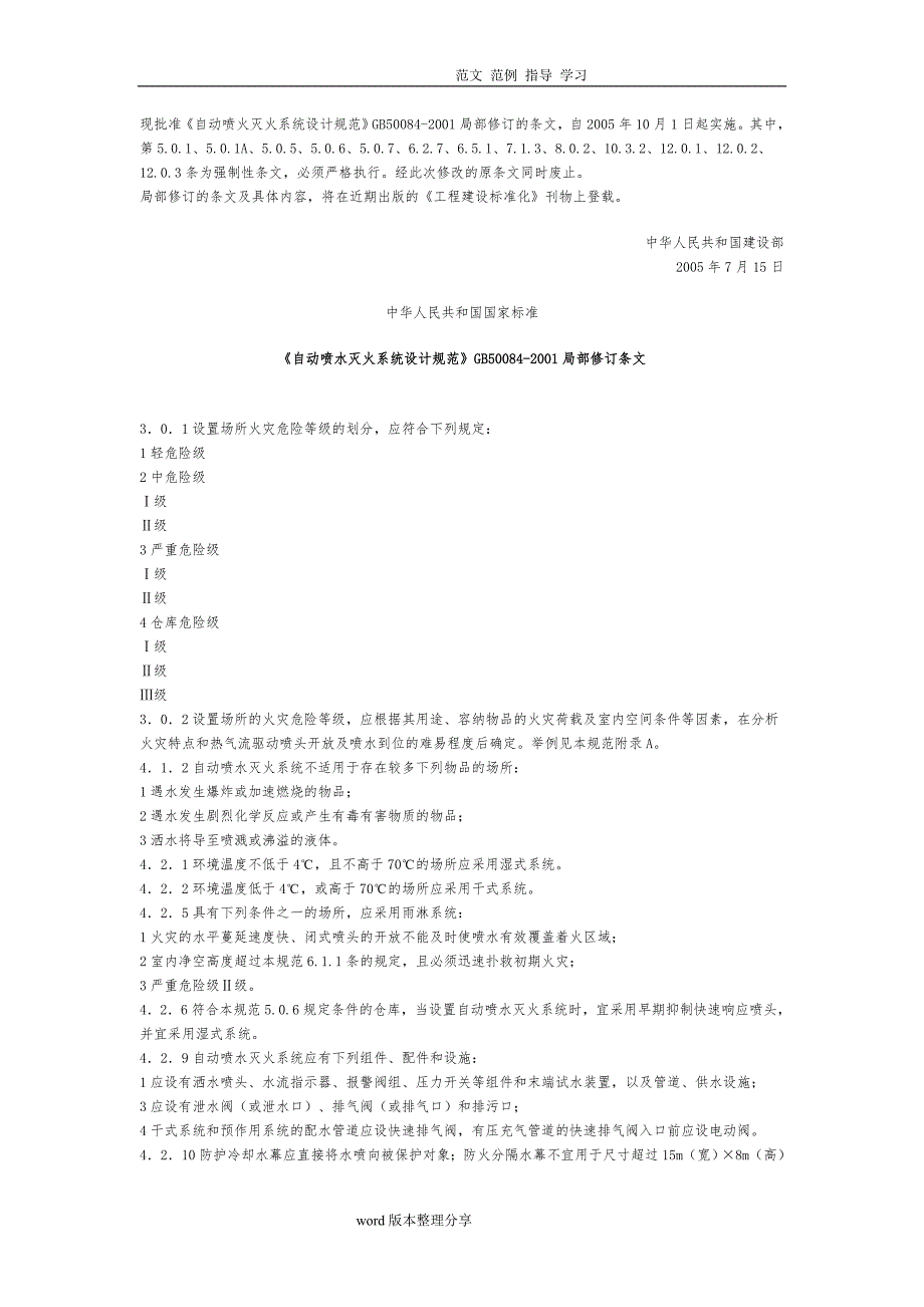 《自动喷火灭火系统设计规范方案》2005修订版_第1页