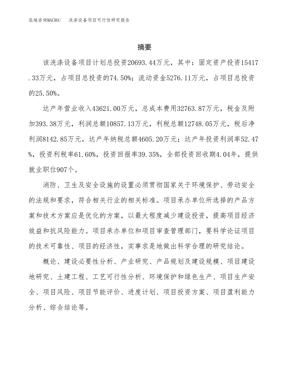 洗涤设备项目可行性研究报告样例参考模板.docx_第2页