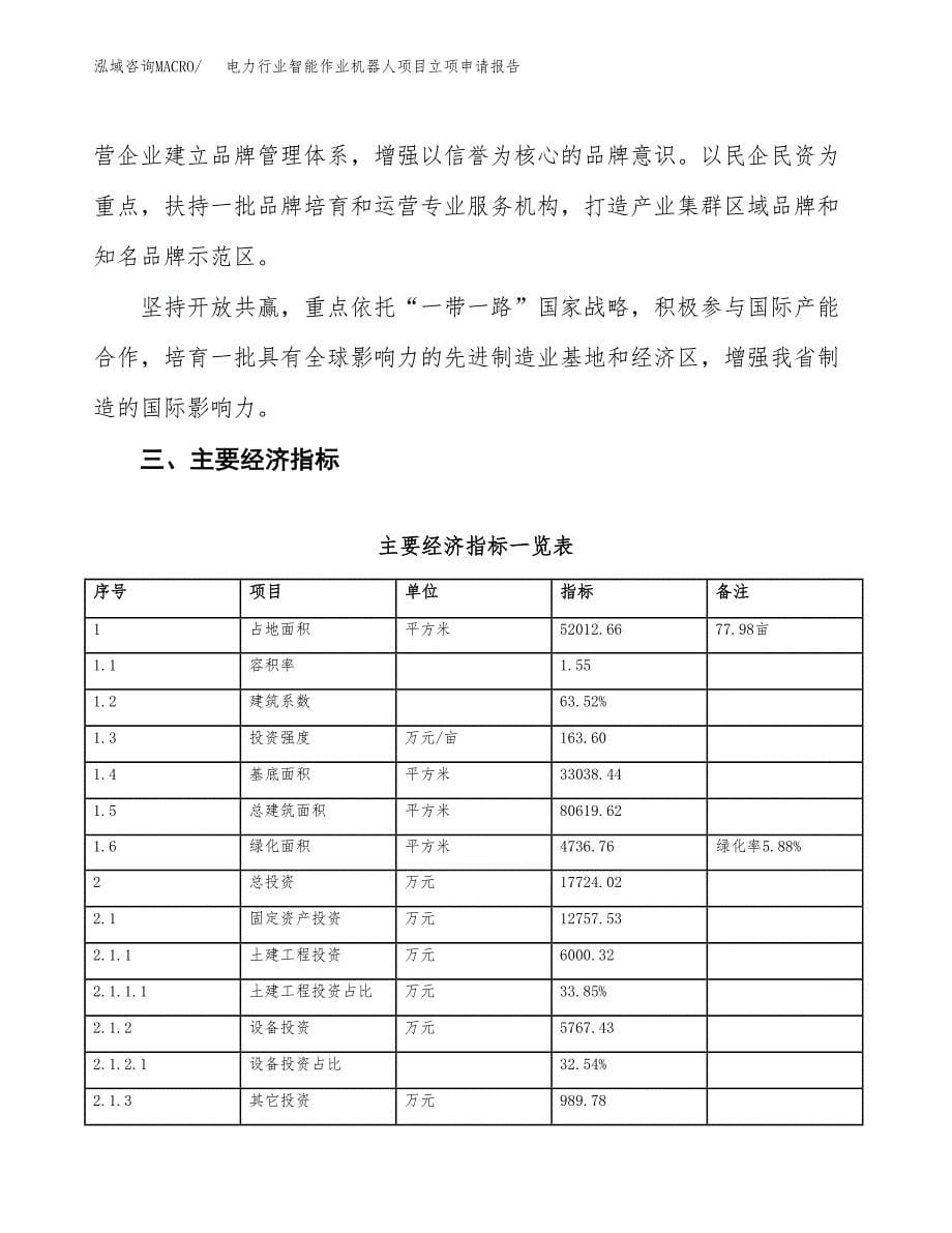 电力行业智能作业机器人项目立项申请报告样例参考.docx_第5页