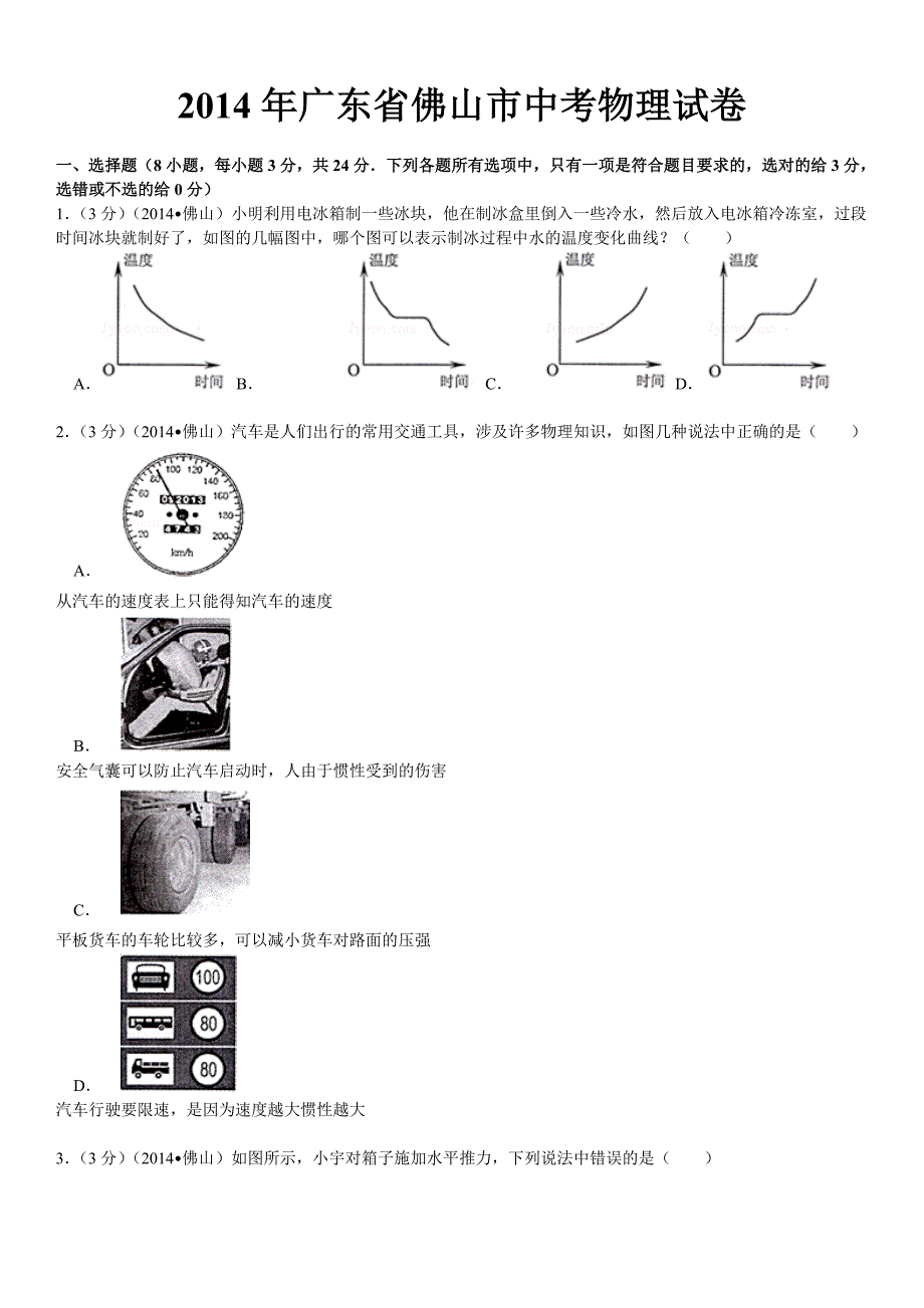 广东佛山2014年中考物理试卷（含答案）_第1页
