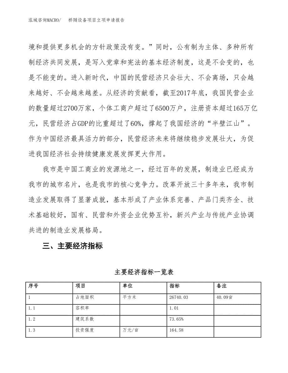 桥隧设备项目立项申请报告样例参考.docx_第5页