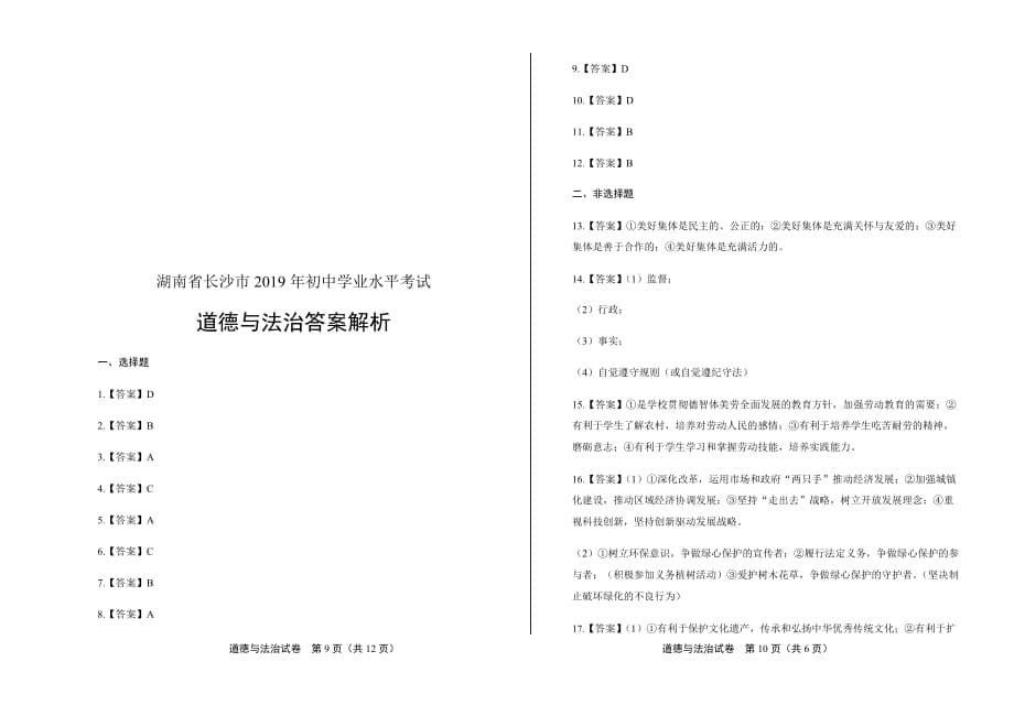 2019年湖南省长沙市中考道德与法治试卷含答案_第5页