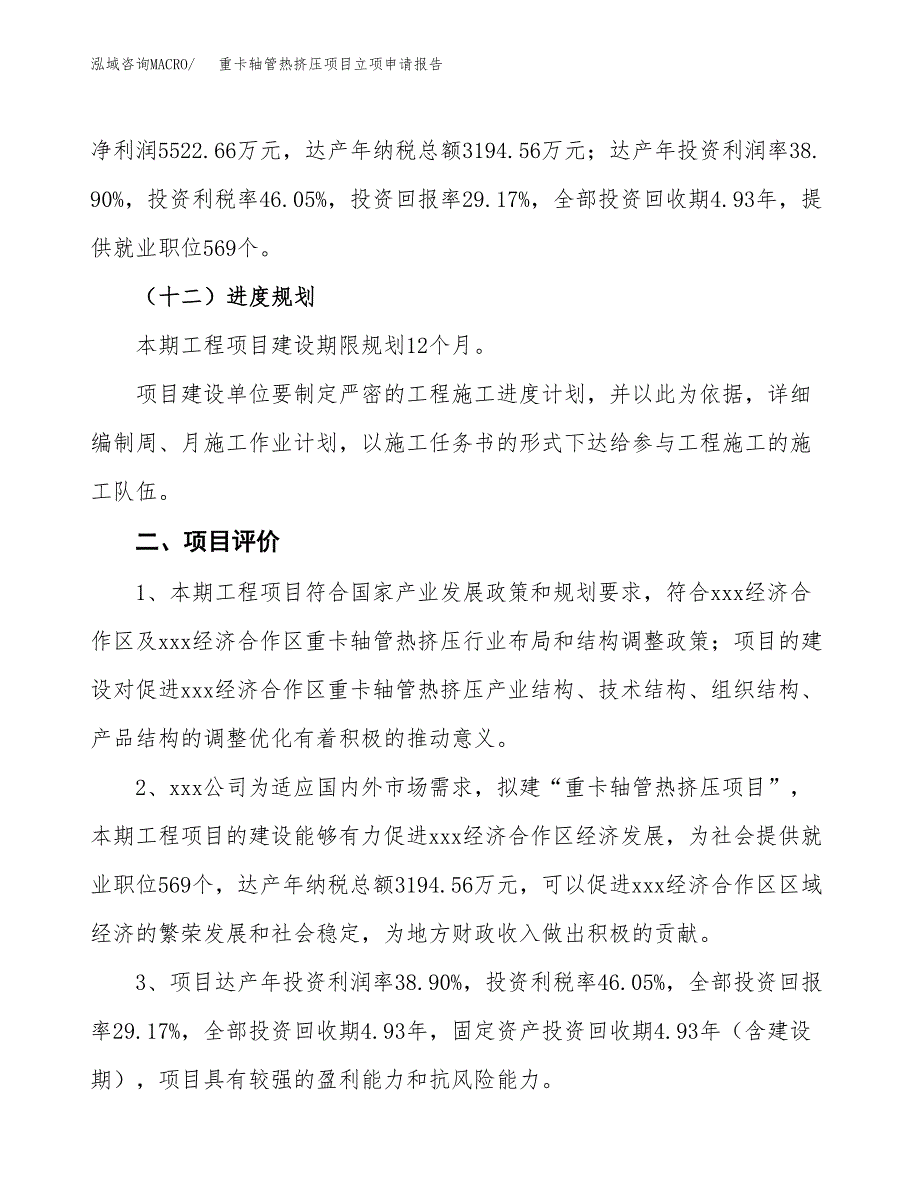 重卡轴管热挤压项目立项申请报告样例参考.docx_第3页