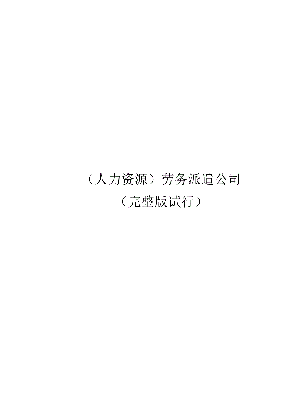 （人力资源）劳务派遣公司（完整版试行）_第1页