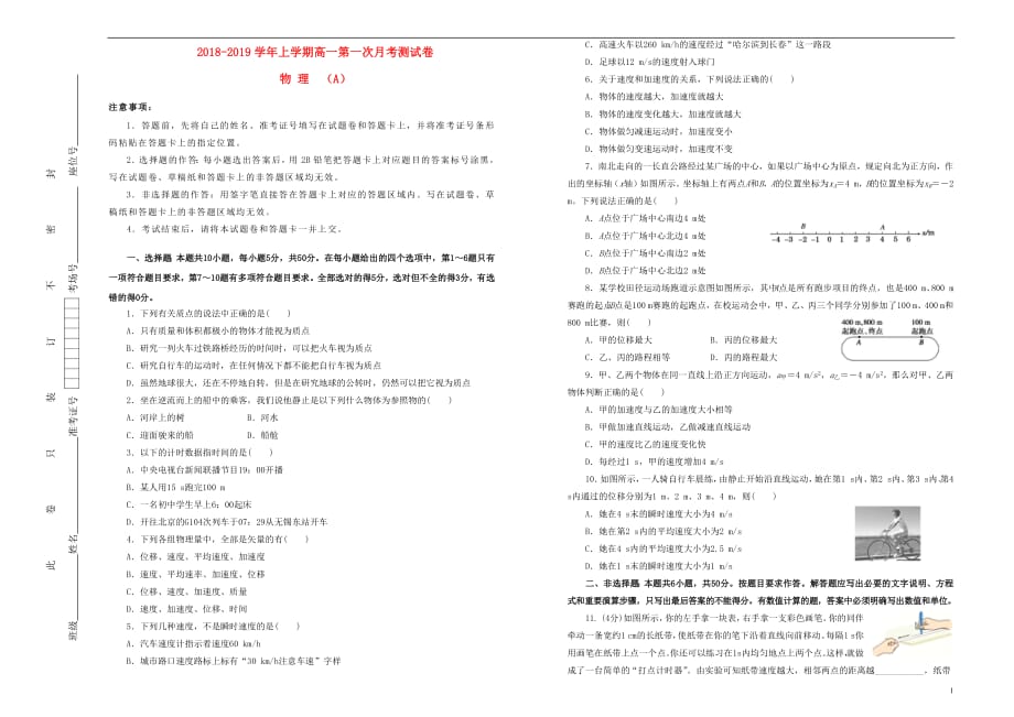 吉林省长春市2018_2019学年高一物理上学期第一次月考卷_第1页