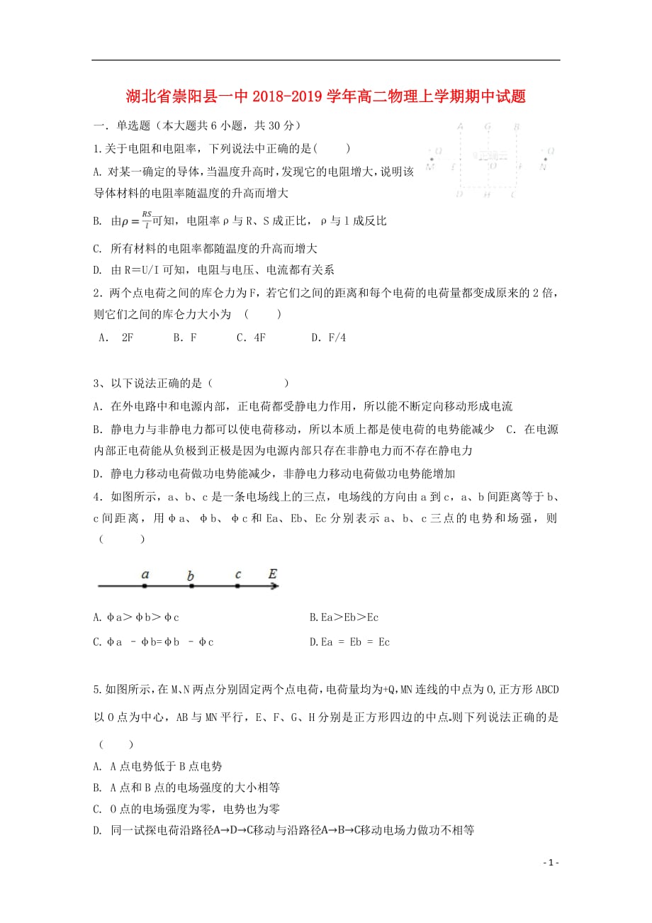 湖北省崇阳县一中2018_2019学年高二物理上学期期中试题201904040374_第1页