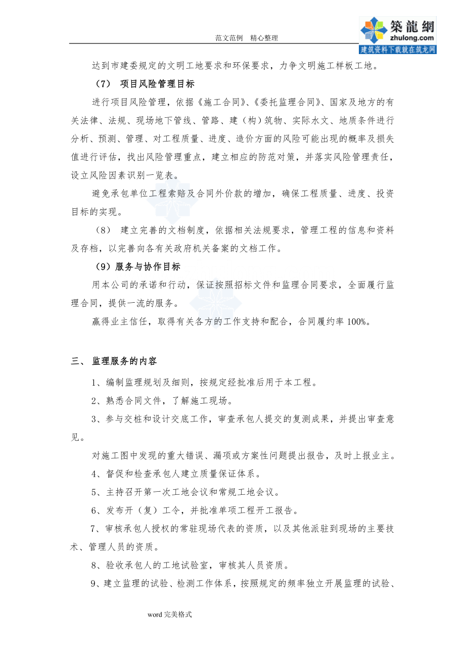 精品北京市某住宅小区供热管网改造工程监理大纲—定_第4页