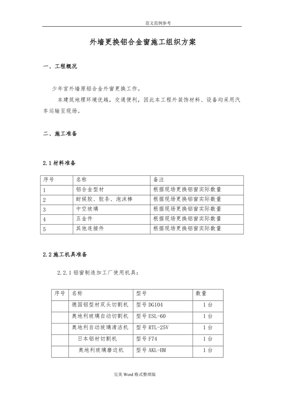 外墙更换铝合金窗工程施工设计方案_第4页