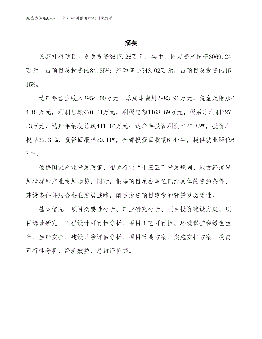 茶叶精项目可行性研究报告样例参考模板.docx_第2页