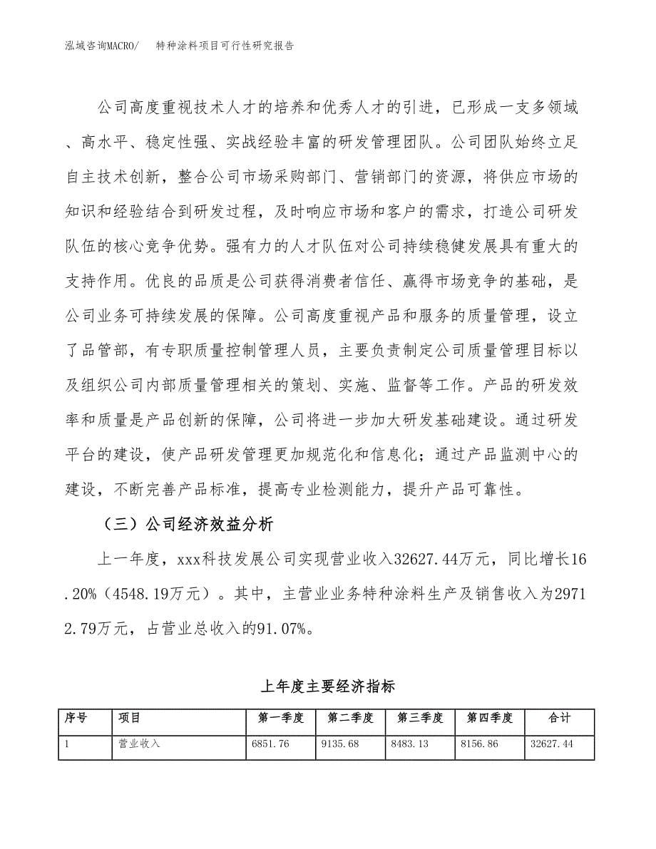 特种涂料项目可行性研究报告样例参考模板.docx_第5页