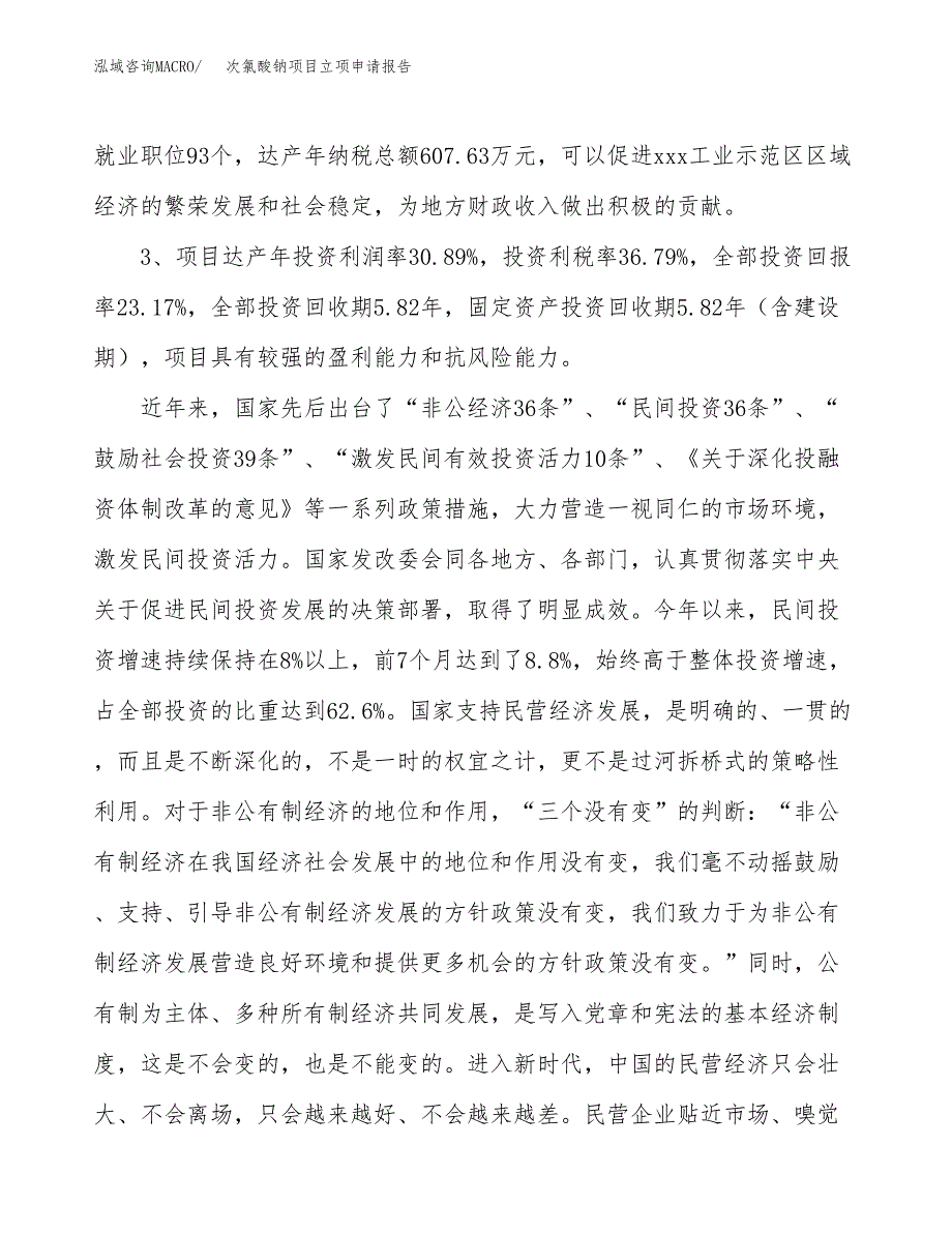 次氯酸钠项目立项申请报告样例参考.docx_第4页