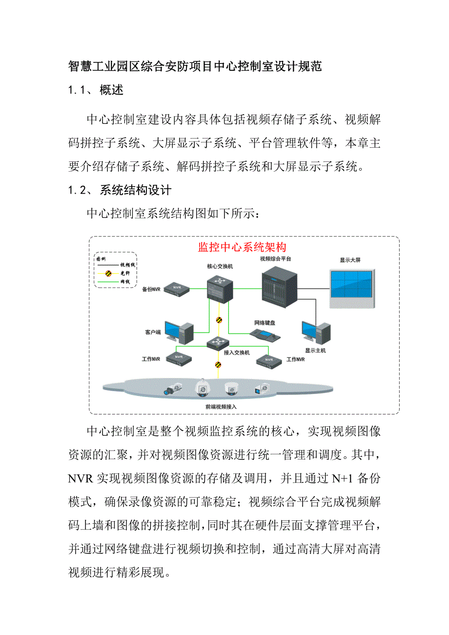 智慧工业园区综合安防项目中心控制室设计规范_第1页