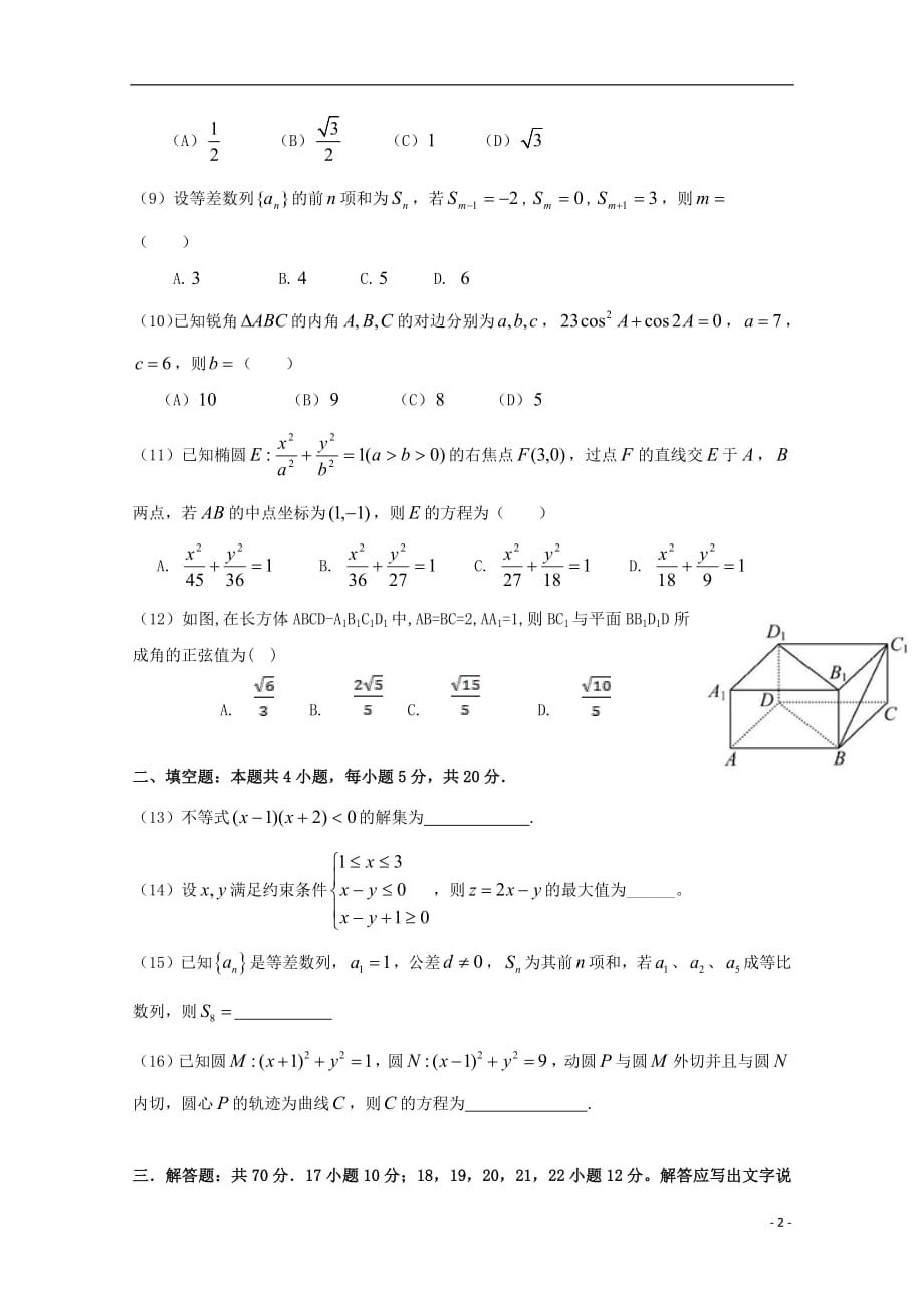 广东省深圳市耀华实验学校2018_2019学年高二数学上学期期末考试试题港澳台201903010136_第2页