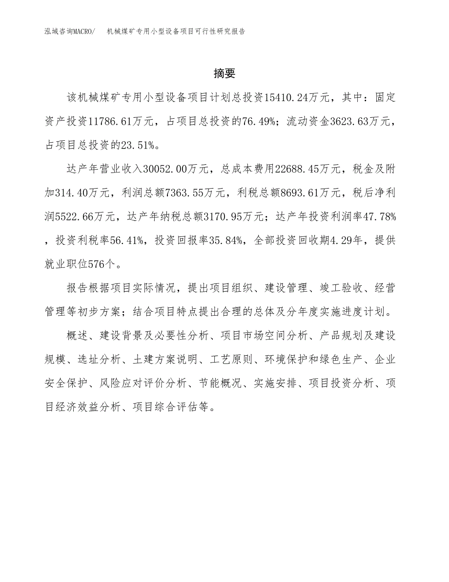 机械煤矿专用小型设备项目可行性研究报告样例参考模板.docx_第2页