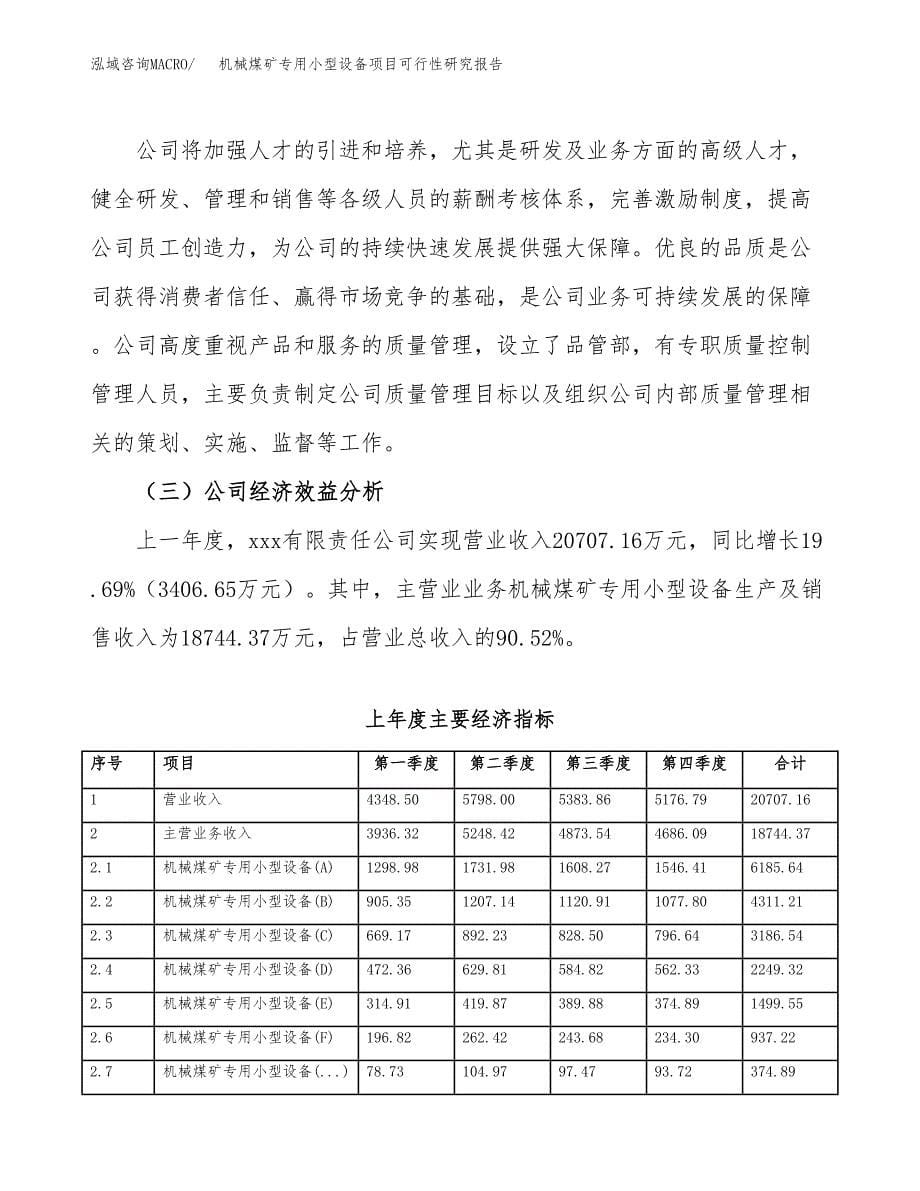 机械煤矿专用小型设备项目可行性研究报告样例参考模板.docx_第5页