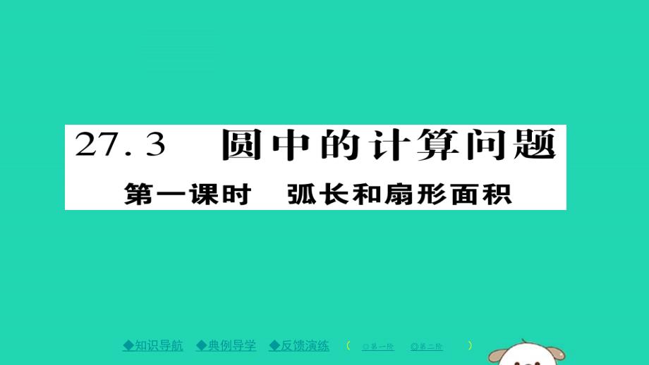 2020年九年级数学下册第27章圆27.3圆中的计算问题一习题课件新版华东师大版20190427260_第1页