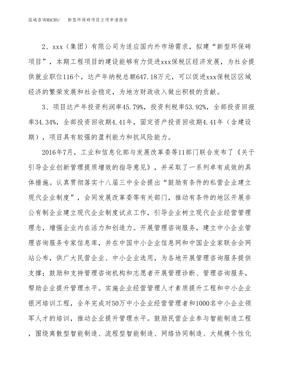 新型环保砖项目立项申请报告样例参考.docx_第4页