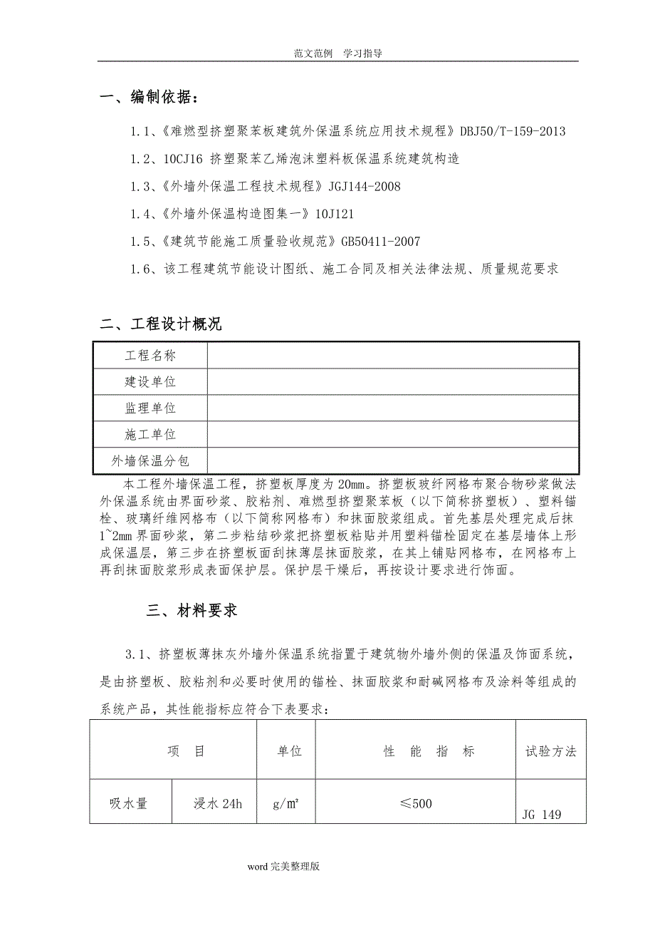 挤塑聚苯板外墙保温施工组织设计_第2页