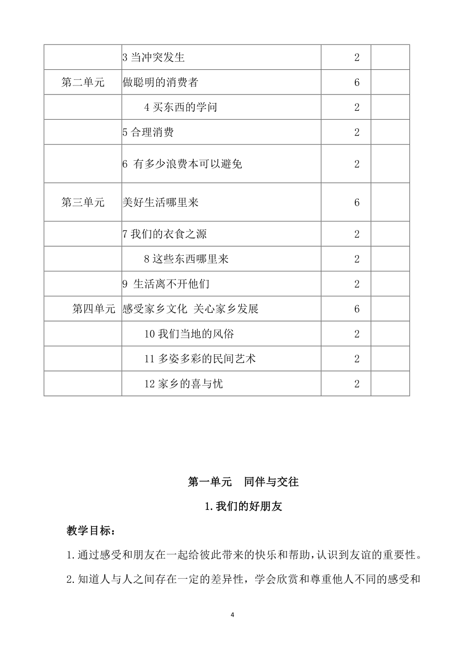 部编《道德与法治》四年级下册全册教案(统编新教材)全册 教案教学设计+教学计划+进度表_第4页