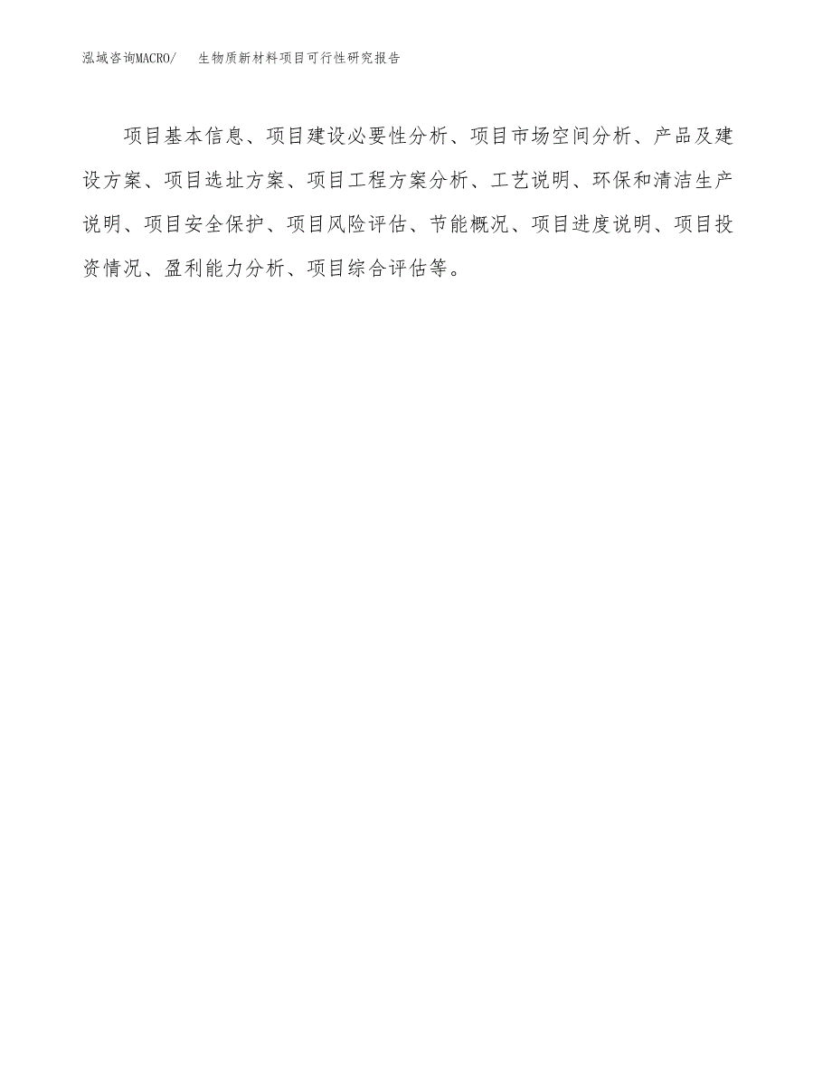 生物质新材料项目可行性研究报告样例参考模板.docx_第3页