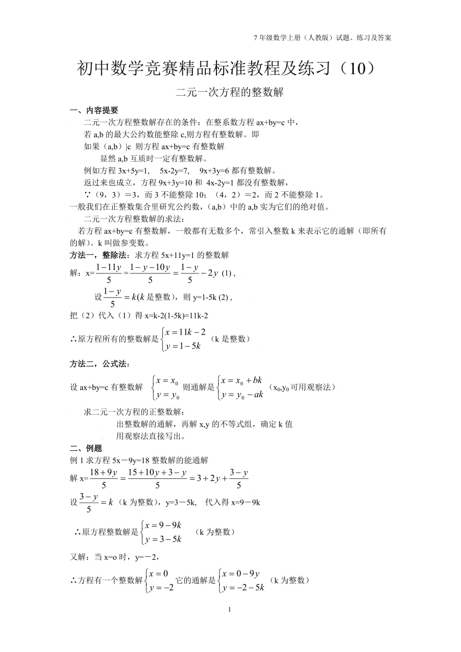 初一数学竞赛精品教程及训练—10二元一次方程的整数解_第1页