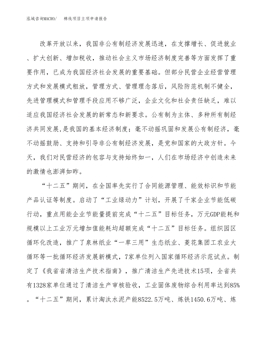 棉线项目立项申请报告样例参考.docx_第4页