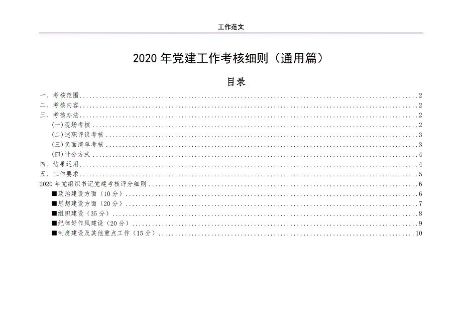 2020年建工作考核细则（通用篇）_第1页