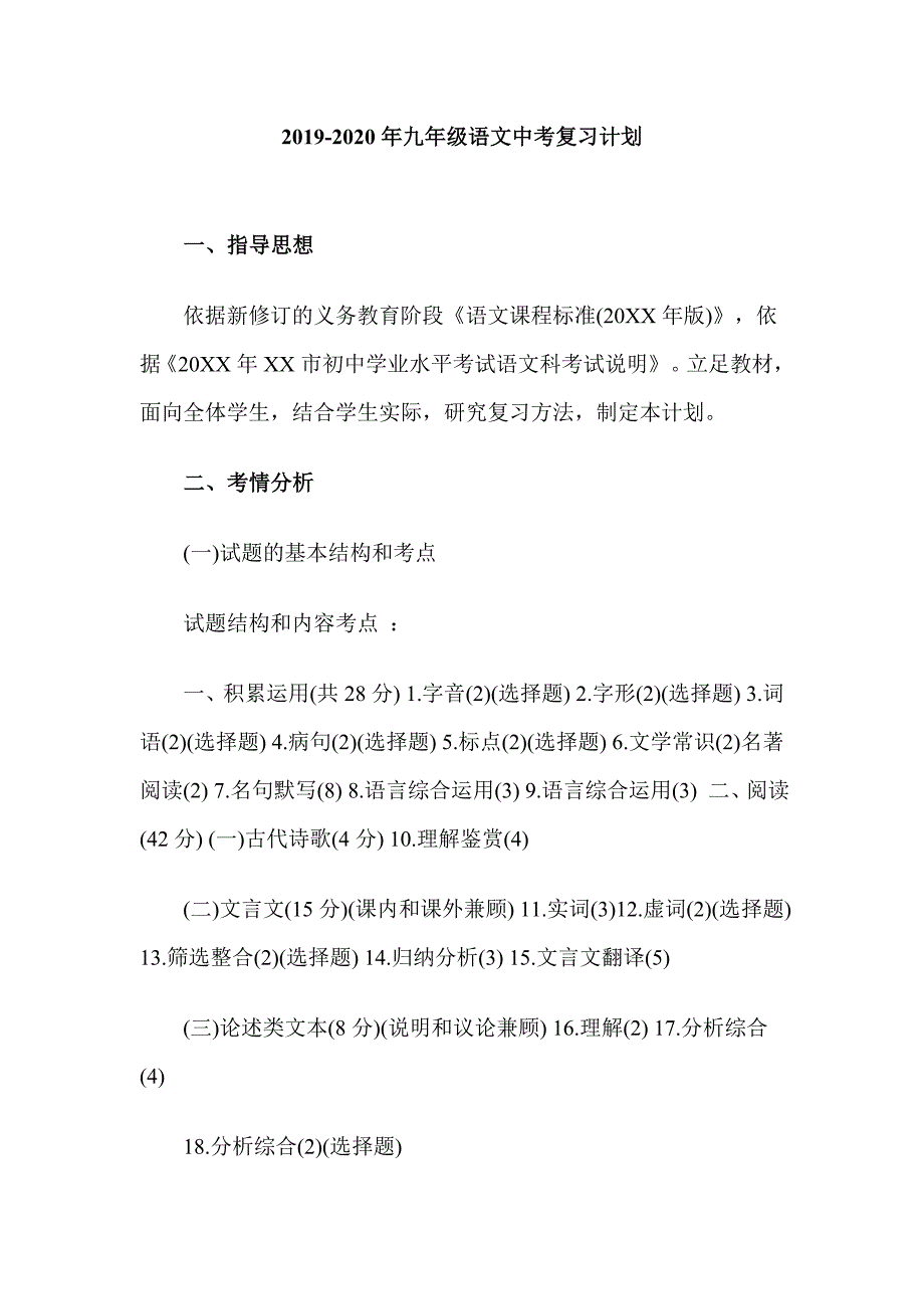 2019-2020年九年级语文中考复习计划_第1页