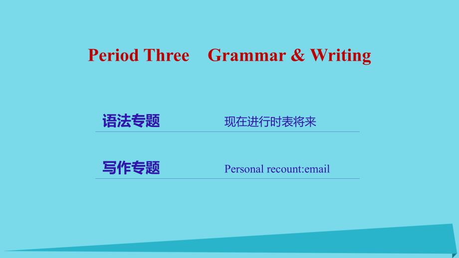 2016-2017学年高中英语 Unit 3 Travel journal Period Three Grammar &ampamp; Writing课件 新人教版必修1.ppt_第2页