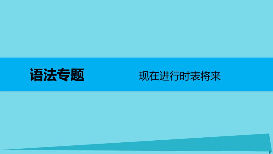 2016-2017学年高中英语 Unit 3 Travel journal Period Three Grammar &ampamp; Writing课件 新人教版必修1.ppt_第3页