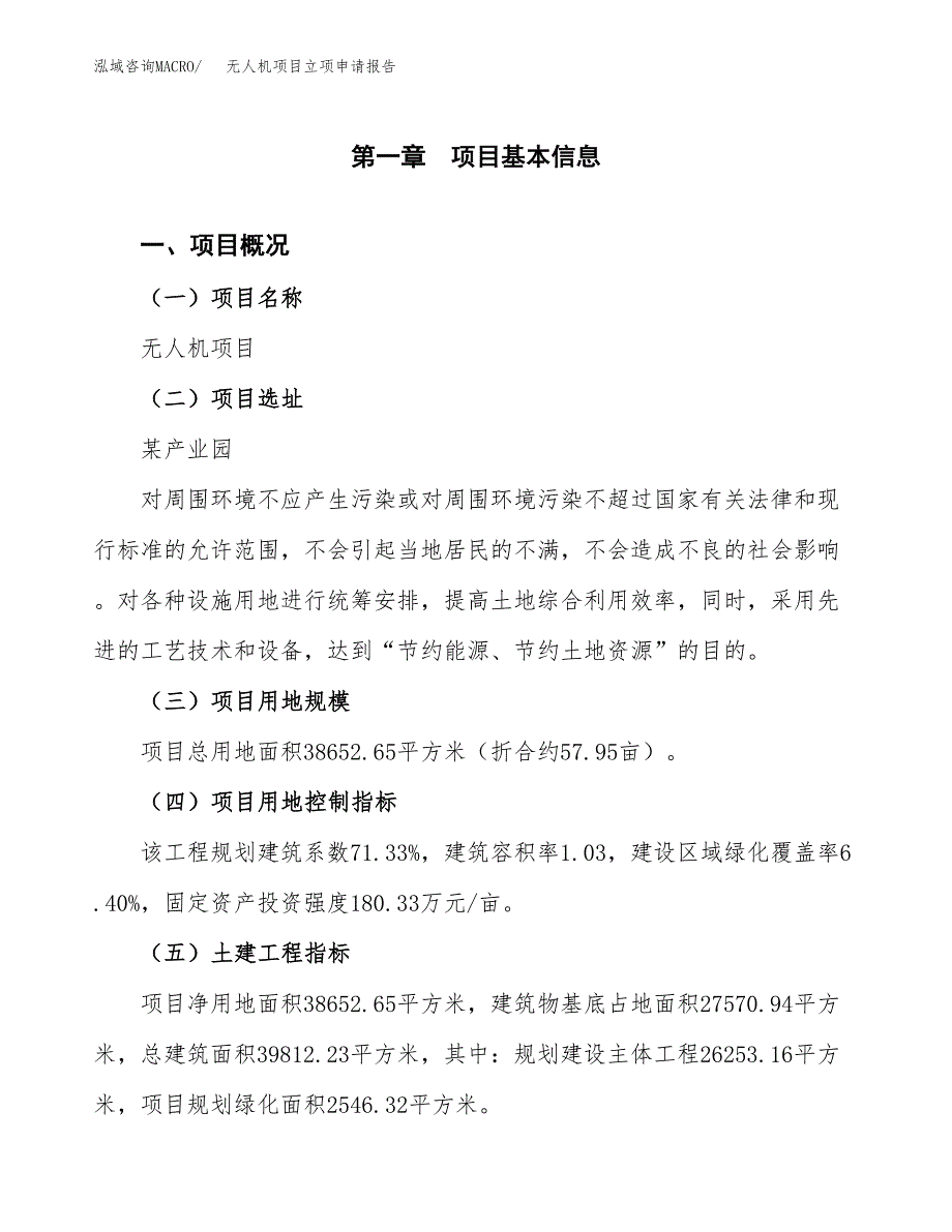 无人机项目立项申请报告样例参考.docx_第1页