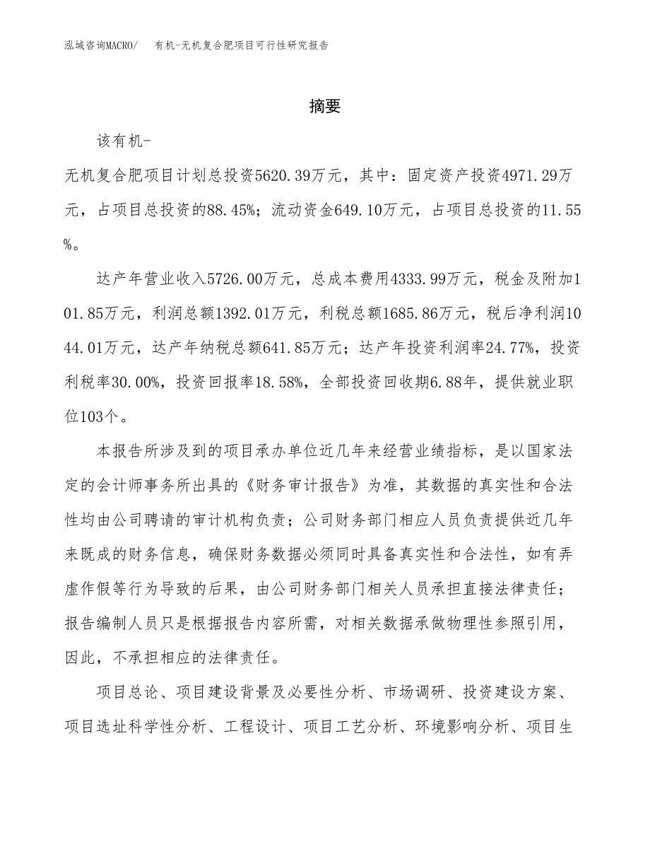 有机-无机复合肥项目可行性研究报告样例参考模板.docx_第2页