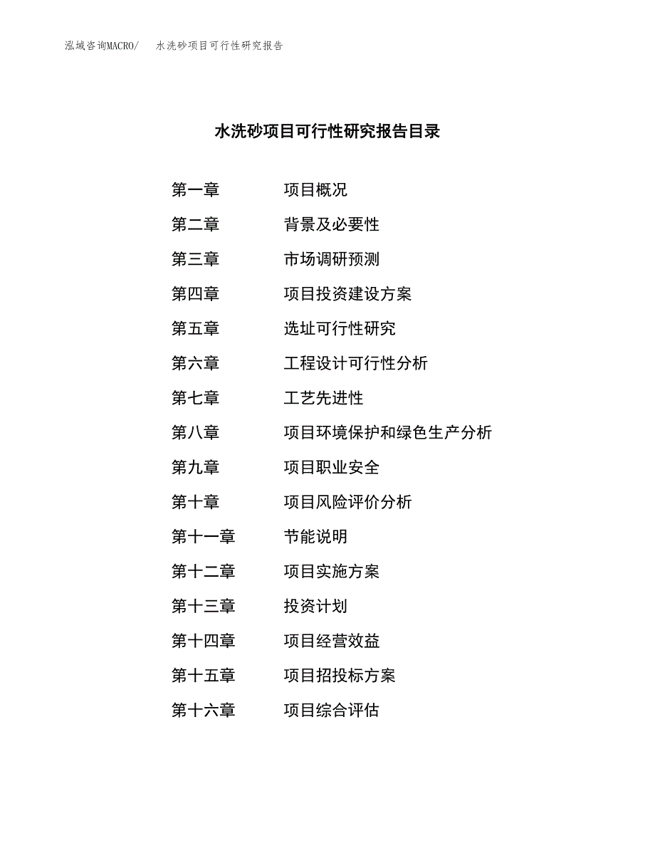 水洗砂项目可行性研究报告样例参考模板.docx_第3页