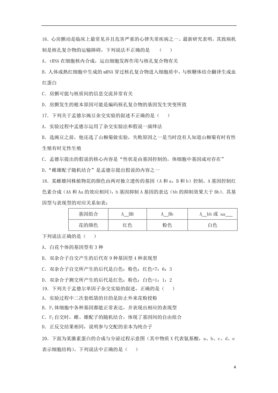 黑龙江省2019届高三生物上学期开学阶段性考试（8月）试题_7761_第4页