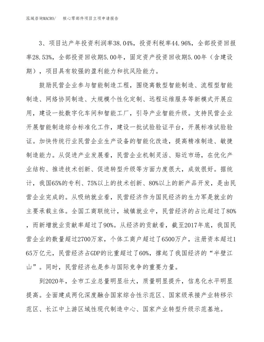 核心零部件项目立项申请报告样例参考.docx_第4页