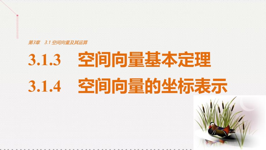 2016-2017学年高中数学 第3章 空间向量与立体几何 3.1.3-3.1.4 空间向量基本定理及坐标表示课件 苏教版选修1-2.ppt_第1页