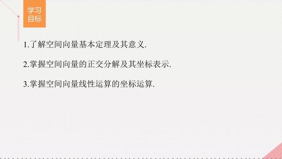 2016-2017学年高中数学 第3章 空间向量与立体几何 3.1.3-3.1.4 空间向量基本定理及坐标表示课件 苏教版选修1-2.ppt_第2页