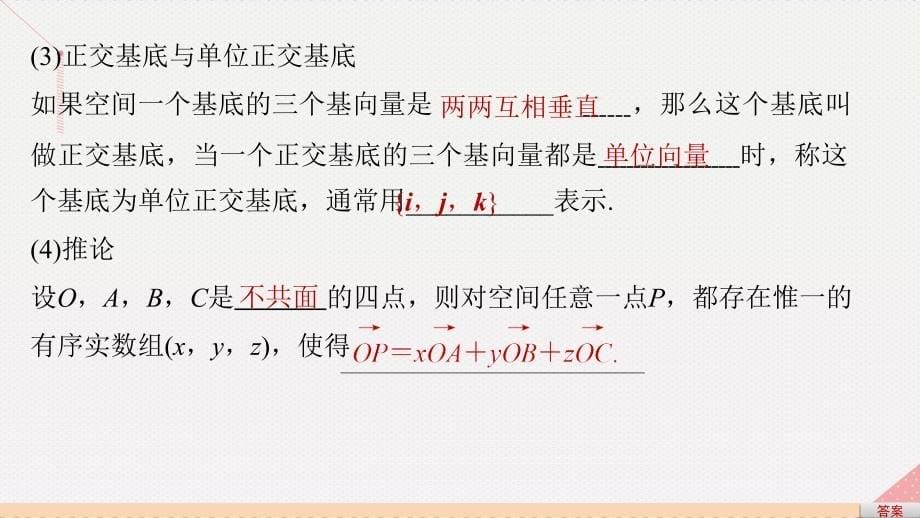 2016-2017学年高中数学 第3章 空间向量与立体几何 3.1.3-3.1.4 空间向量基本定理及坐标表示课件 苏教版选修1-2.ppt_第5页