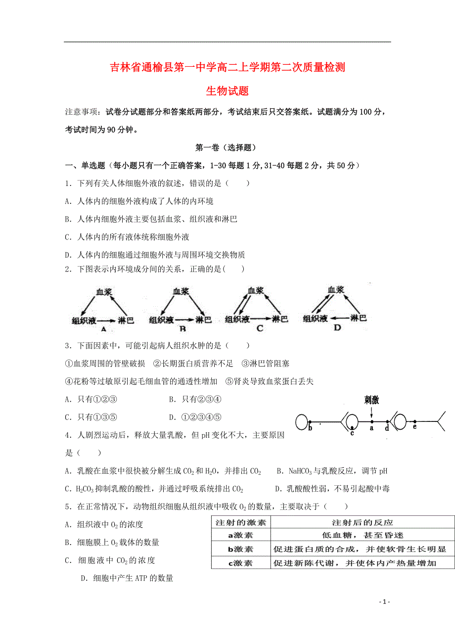 吉林省2018_2019学年高二生物上学期第二次月考试题_第1页