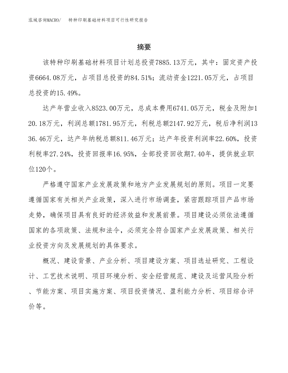 特种印刷基础材料项目可行性研究报告样例参考模板.docx_第2页