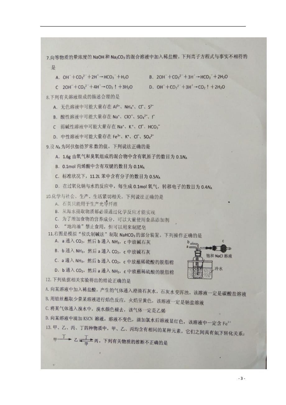 黑龙江省哈尔滨第一六二中学校2019届高三化学上学期第一次模拟考试试题（扫描版无答案）_第3页