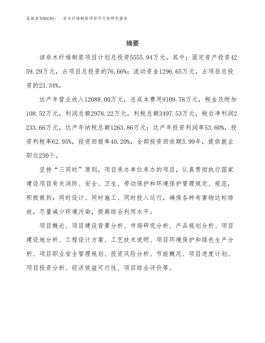 非木纤维制浆项目可行性研究报告样例参考模板.docx_第2页