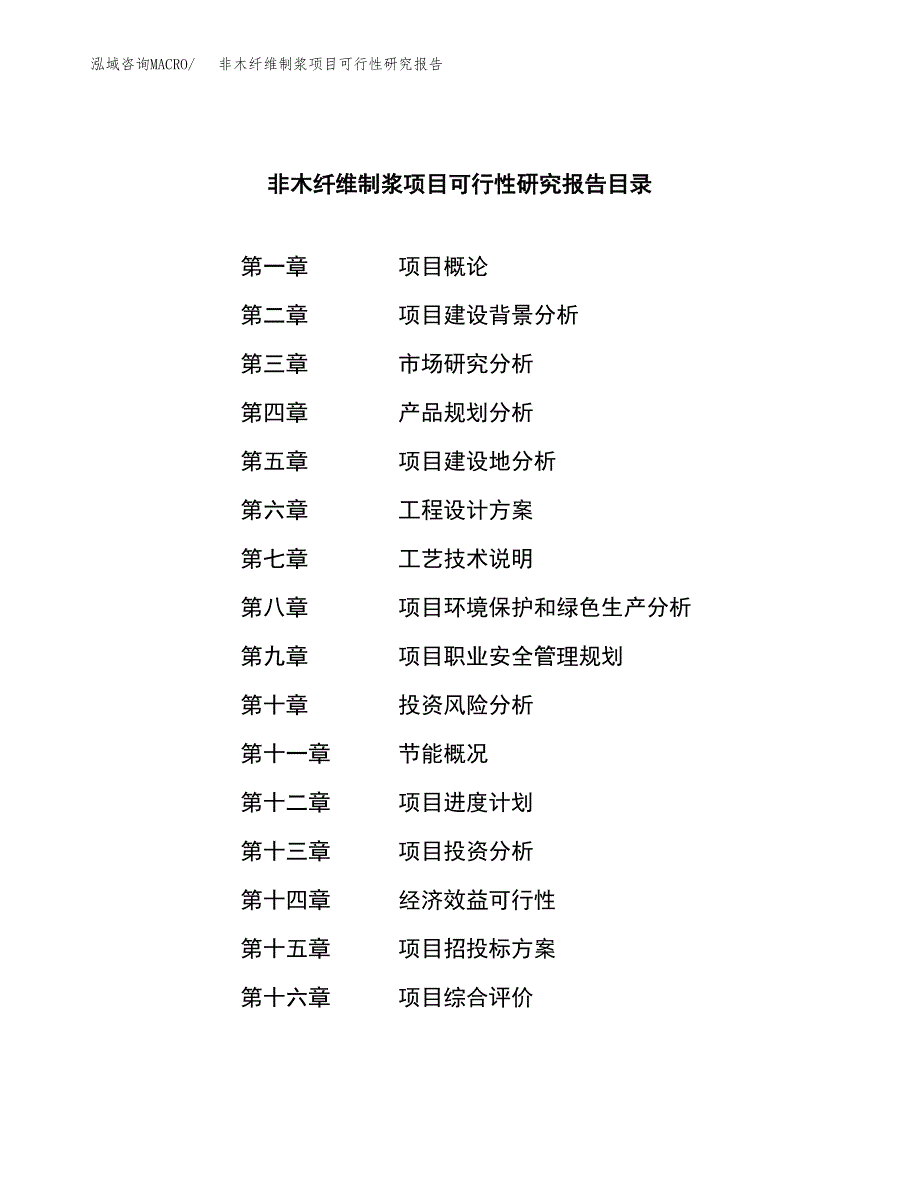 非木纤维制浆项目可行性研究报告样例参考模板.docx_第3页