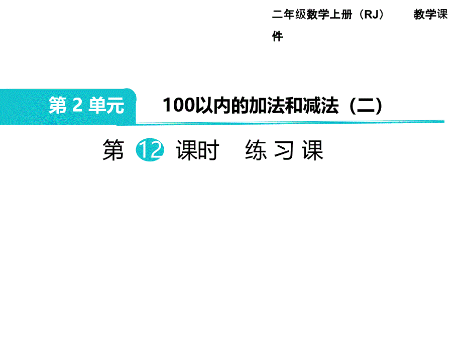 人教版数学二年级上册第2单元100以内的加法和减法（二）第12课时练习课_第1页