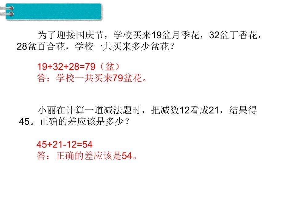 人教版数学二年级上册第2单元100以内的加法和减法（二）第12课时练习课_第5页