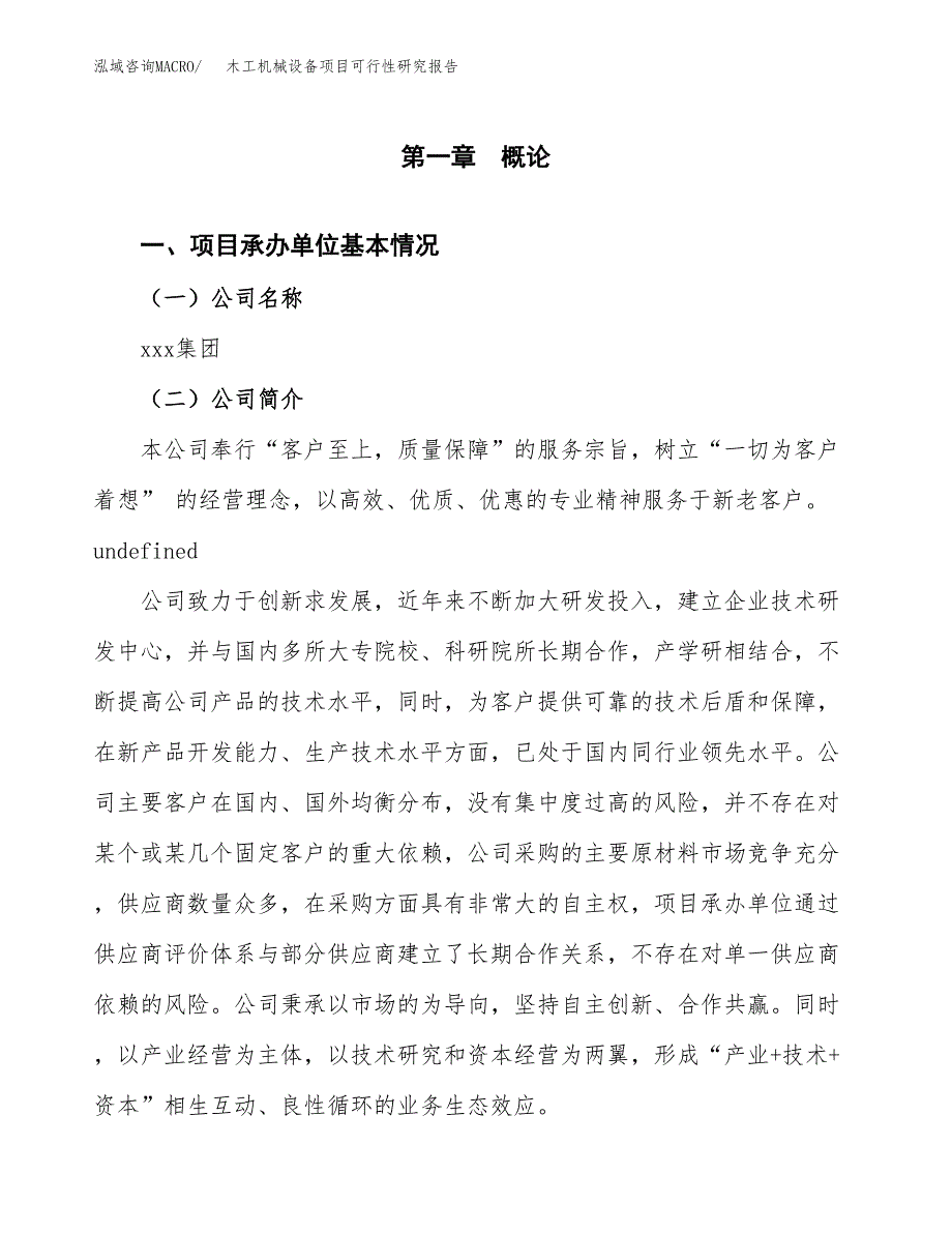 木工机械设备项目可行性研究报告样例参考模板.docx_第4页