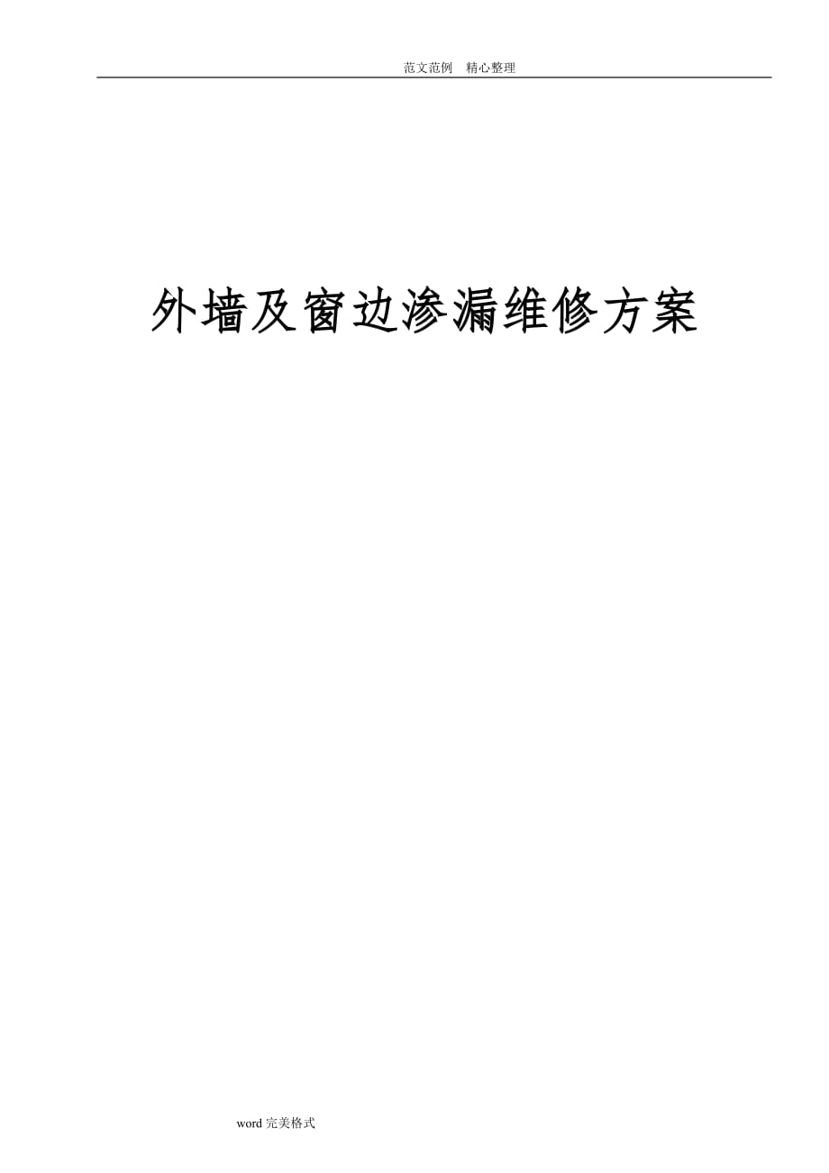 外墙及窗边渗漏维修工程施工设计方案2018年1027_第1页