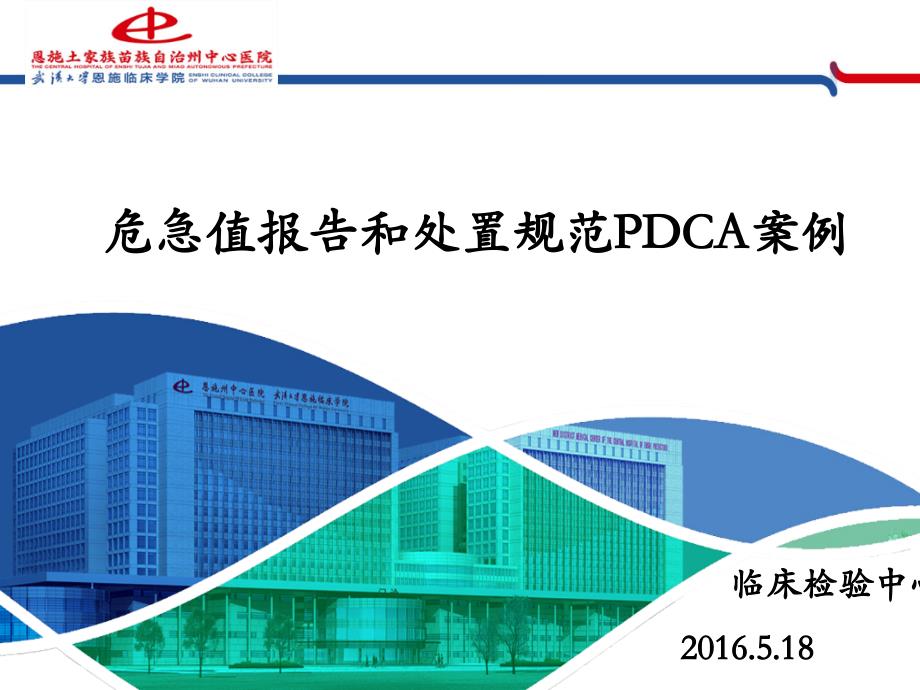 PDCA-临床检验中心_第1页